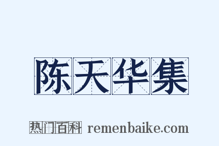 陈天华集是什么意思的图片